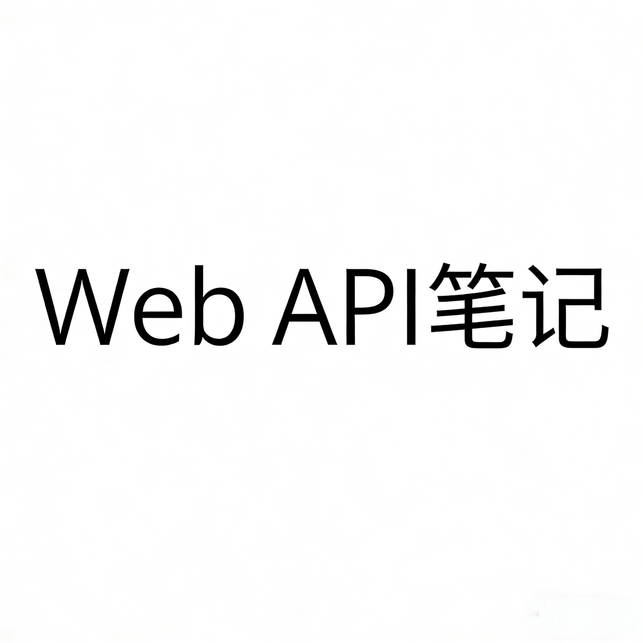 Web API(JS语法笔记)